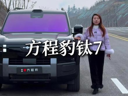 这三种炫酷的灯语你觉得哪个好看呢?#方程豹 #方程豹钛7 #迎宾灯语 #用车技巧