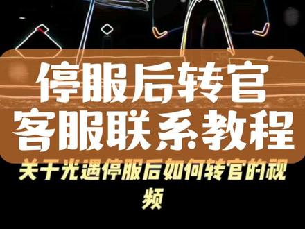 小米OPPO停服想转官,客服无人回应怎么办 #光遇 #光遇追光计划 #光遇转服 #光遇云野追光 #光遇停服