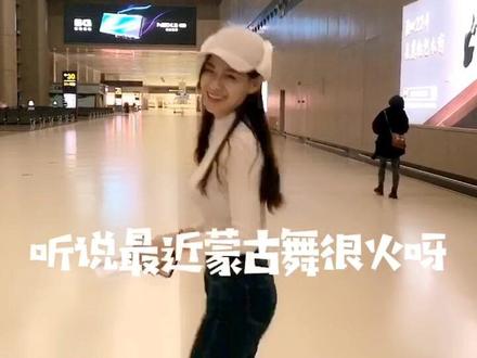 今天是棉裤女孩#蒙古舞