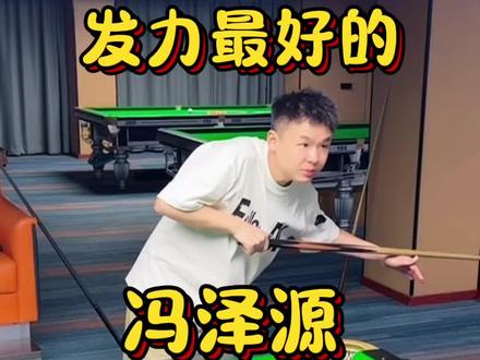不会发力的来 #台球#台球教学#台球技巧#冯泽源 #虾学哥 @独牙🎱冯泽源 @虾打体育台球老刘