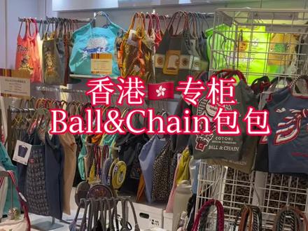 香港专柜Ball&Chain包包#ballchain购物袋 #Ballchain #日本购物#香港购物#高圆圆同款包