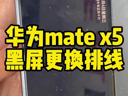 华为mate x5黑屏死机皮套模式维修案例 #寄修 #这也能开播