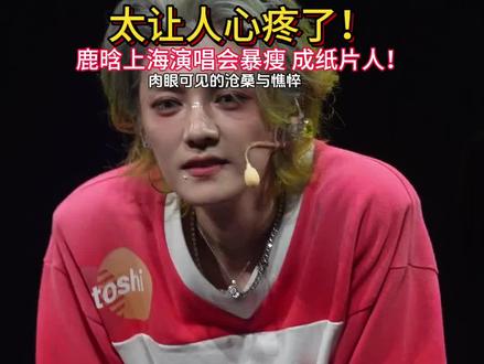 鹿晗上海演唱会肉眼可见的暴瘦!#鹿晗演唱会