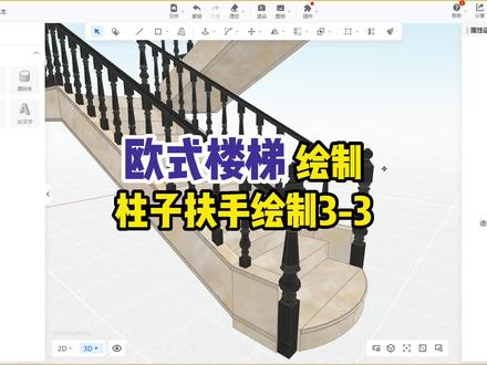 #楼梯设计 罗马柱放置,楼梯扶手放样绘制,三节课学会酷家乐复杂楼梯#装修日记 #复式公寓