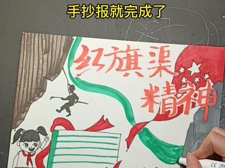 红旗渠精神手抄报,需要的宝妈们记得点赞和收藏哦!#爱国主题绘画 #手抄报 #2023兔年手抄报 #红色主题手抄报