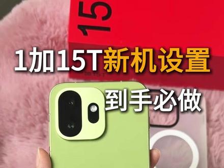 1加15t以及1加15必要新机设置,让你手机轻松无广,十分流畅 #一加15 #一加15t #新机设置 #一加15t钢化膜 #一加15T新机设置