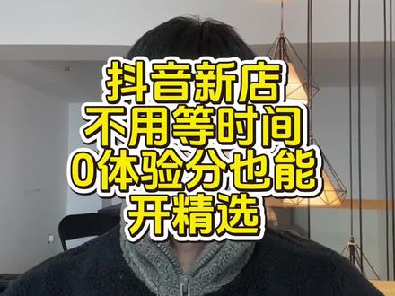 抖店新店开通精选联盟要如何操作 #抖店运营 #精选联盟 #抖店新开