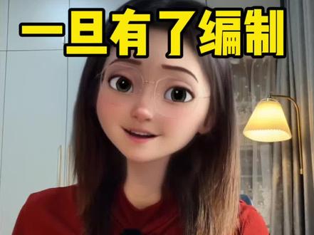 人一旦有了编制,心就会变窄 为什么说人一旦有了编制,心就会变窄?#职场 #女性力量 #职场女性#女性成长 #内容过于真实