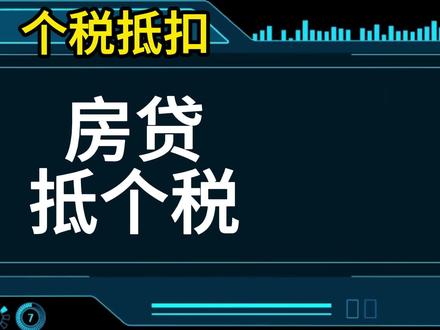 4月27日 国家税务总局刚放大招,房贷利率转首套也能抵个税了 国家税务总局刚放大招,房贷利率转首套也能抵个税了!赶紧放下手里的瓜,这个月就能省钱!
一、谁能享受?
1. 利率达标:银行已按首套房利率执行(比如原来二套利率 5.8%,现在降到 4.1%);
2. 没抵过税:之前从没享受过房贷利息抵个税(要是已经用过,这次就没份了);
3. 同一套房:不管是 “商转公” 还是 “组合贷”,房子得是同一套!
二、能省多少钱?
每月固定抵扣 1000 元,20 年最多抵扣 24 万!举个例子:月薪 1.5 万的朋友,每月个税能少交 300 块,相当于白捡半个月奶茶钱!
三、咋操作?
1. 手机搞定:打开 “个人所得税” APP → 点 “专项附加扣除” → 选 “住房贷款利息” → 填新贷款合同号和银行信息;
2. 材料准备:贷款合同、还款流水(手机银行截图就行);
3. 重点提醒:如果合同号变了,必须在 APP 里修改,否则可能被暂停抵扣!
四、常见问题
商转公后还能扣吗?
能!只要公积金贷款也是首套利率,直接在 APP 里更新合同号就行。
婚前各有一套房咋办?
婚后可以选其中一套全额扣,或者各扣 50%(比如你扣 500,配偶扣 500)。
换银行贷款要重填吗?
要!新合同号必须重新录入,否则税务局不认!
五、注意事项
1. 时间节点:从利率转首套的当月开始算,之前的月份不能补扣;
2. 唯一性:这辈子只能享受一次首套房贷抵扣,用了就没了;
3. 咨询渠道:打 12366 或问单位财务,别自己瞎琢磨!
最后划重点!
✅ 核心条件:同一套房 + 首套利率 + 没抵过税
✅ 操作步骤:个税 APP 更新合同号,材料拍照上传
✅ 省钱公式:1000 元 / 月 × 12 月 = 1.2 万 / 年
现在正是个税汇算清缴期,赶紧打开 APP 检查!要是之前错过首套抵扣,这次 “二套转首套” 的机会千万别放过!转发给有房贷的朋友,一起把该省的钱拿回来!
#个税 #个税退税 #个税专项扣除 #房贷利率