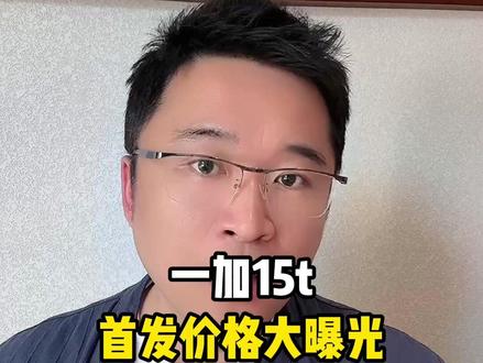 所有想冲一加15T的宝子们,先别急着下手 因为首发就能叠加多重补贴,到手价能做到更低!#一加手机 #一加15t #手机 #新机发布 #购机攻略