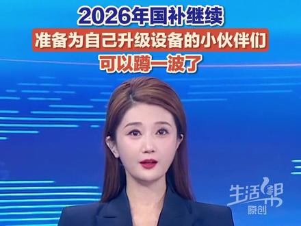 2026年“国补”继续!2026年财政将大力提振消费。深入实施提振消费专项行动,继续安排资金支持消费品以旧换新,调整优化补贴范围和标准。