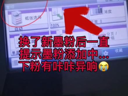 京瓷8520彩色复印机
一开机有咔咔异响
一直提示墨粉添加中....
拆机维修视频教程分享(上集)#复印机维修 @抖音热点