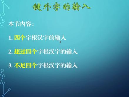 #五笔输入法 #大数据推荐给有需要的人 #五笔打字教程
键外字的输入