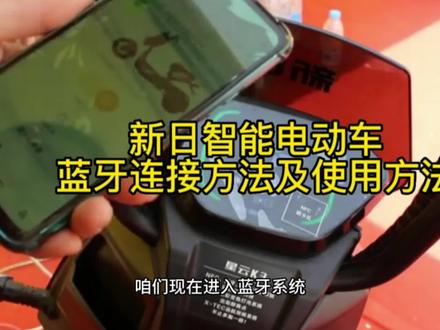 新日智能电动车
蓝牙连接方法及使用方法#电动车 #智能电动车#同城