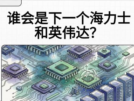 海力士凭什么大涨,谁是下一个海力士? SK 海力士靠 HBM 逆袭,股价暴涨、人均奖金600多万元,成全球最赚芯片公司!AI 基建从软件卷转向物理极限突破,存储之后,这四大方向即将复刻海力士神话!#海力士 #三星 #英伟达 #半导体 #AI
