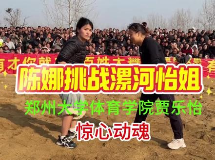 陈娜挑战漯河怡姐 陈娜对战漯河怡姐贾乐怡,郑州大学体育学院毕业,省级教练,专业摔跤运动员。实力相当,全程惊心动魄。#人山人海 太热闹了#全民健身#摔跤#毛洋洋#武大郎摔跤#摔跤比赛#摔跤现场实拍#看一遍笑一遍