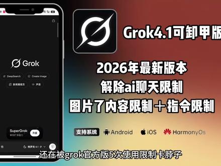 grok4.1可卸甲版下载安装教程来啦《宝心宝库》#grok#马斯克ai