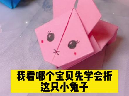 #折纸教程 会蹦跳的小兔子🐰先学会的宝贝,来跟我比一比谁跳得远?#一学就会系列 #折纸玩具 #亲子手工制作
