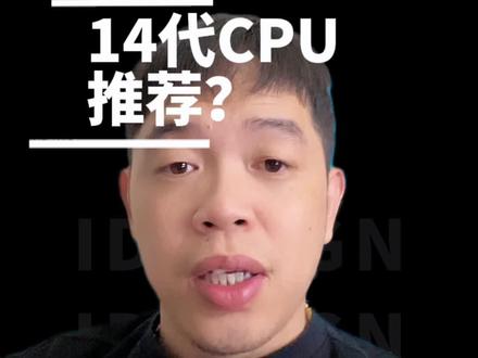 1 4代CPU你会买么?#diy电脑 #装机 #cpu #电脑 #组装电脑配置推荐 @抖音 @抖音知识