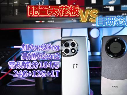 配置天花板VS自研系统芯片 华为Mate60Pro一加Ace2Pro谁更流畅? #手机测评 #华为mate60pro #一加ace2pro #华为手机 #鸿蒙系统