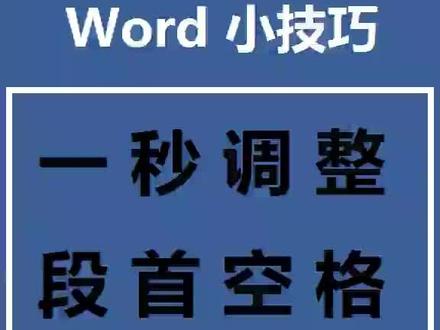 #word调整段首空格通常一秒钟搞定!#office办公技巧 #职场 #每天学习一点点 @抖音小助手