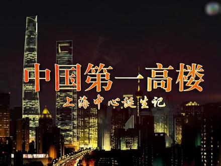 揭秘三一重工混凝土泵车和拖泵如何助力完成中国第一高楼-上海中心的诞生?