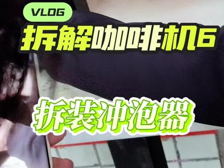 拆解咖啡机视频(6)冲泡器拆装视频
技诺全自动咖啡机咖啡机维修,咖啡机维修保养培训#工作日常 #瑰夏咖啡机维修#咖啡机维修培训 #瑰夏珍姐