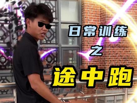 一个视频教你学会途中跑!#体育生 #途中跑 #跑步 #卓越体育人