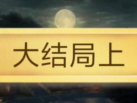 #抖音看动漫 大结局了哦!!!