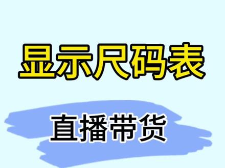 做直播带货的直播间,右上角会显示尺码,那直播右上角商品信息怎么显示呢,服装直播间,右上角会显示这个尺码,鞋子直播间右上角显示尺码,首先产品本身在抖店里设置好尺码表,然后直播带货的时候,进入直播中控台,点直播设置,商品设置这里,尺码表显示,我们选择展示尺码,这样就可以了。如果你想显示部分,在直播商品列表,点编辑尺码表,可以筛选部分显示。更多直播带货技巧看我其它视频。#直播卖衣服 #直播带货技巧 #显示尺码表
