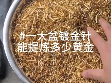 老铁2000块一公斤的镀金物料能提炼多少黄金#黄金#10亿流量扶持#工业废料提金#趣味实验#电子垃圾提炼黄金