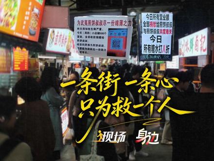 #现场 丨12月10日傍晚,福建师范大学旗山校区西门美食街的一家名为“武夷张记特色煎饼”摊位,受到了大家的关注。原来是,摊主张先生被确诊癌症,煎饼摊也转给了他人,高额医药费让一家人犯了难。很快,美食街上的摊主得知此事,纷纷伸出援手,原来是“竞争对手”关系的摊主们,都集体将二维码换成了张先生的收款码。这股暖流迅速蔓延整条小吃街,大家只为能出一份绵薄之力。一条街一条心只为救一人,暖意从四面八方涌来。#煎饼叔叔 #福州 #媒体精选计划
记者:林西留 赵潞 李欣锐
审核:黄艳 李鸿宇 黄坚