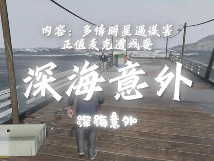 gta金牌任务之深海意外(潜水艇碎片收集)