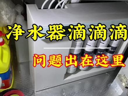 净水器总滴滴滴响,出水还小,一招教你把故障排除#净水器#厨房#维修知识