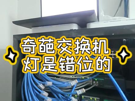 奇葩的设备总让我遇到 第2集 还是交换机 #交换机 #弱电施工 #奇葩