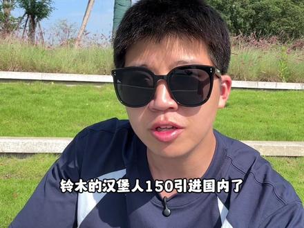 以后铃木在国外得改名铃木豪爵了