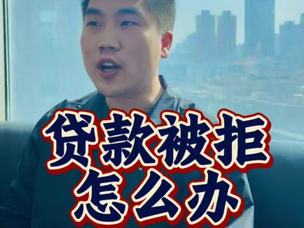 贷款被拒怎么办 #贷款被拒绝怎么办