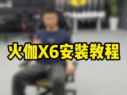 火伽X6电竞椅安装教程。#火伽X6电竞