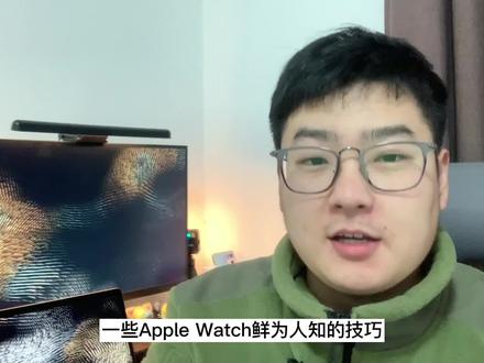 干货分享!Apple Watch鲜为人知的7个使用技巧!