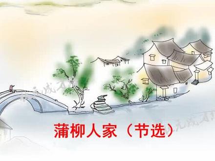 部编语文(九下)8 蒲柳人家(朗读)