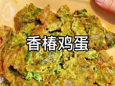 一定要试试这道菜
#只有美食不可辜负 #鸡蛋的神仙吃法 #香椿炒鸡蛋