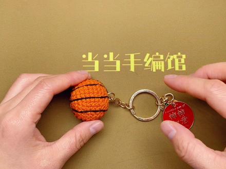 小篮球挂件钩针编织教程 #钩针 #编织 #毛线编织 #手工diy