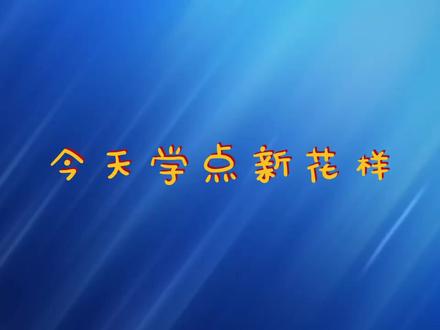 今天学点新花样,广西的小朋友们绕道走,其他地区的小朋友们看过来#北海职业学院 #奇妙知识在抖音 #校园生活 @抖音校园 @抖音小助手