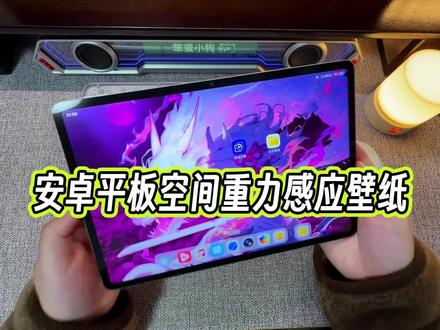 安卓平板的重力空间感应壁纸,还有多少小伙伴没有用上的?#玩机技巧 #安卓平板动态壁纸 #空间壁纸 #安卓平板 #平板壁纸