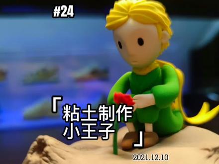 粘土制作-小王子 #超轻粘土 #手工制作 #手办 #摆件 #定制 #黏土 #教学