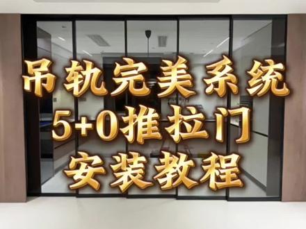 好窗不贵,耐用十年,新手如何装门窗?安排上完美系统吊轨5+0推拉门安装教程👌🏻#装修知识 #福州门窗源头厂家 #安装教程 @DOU+小助手