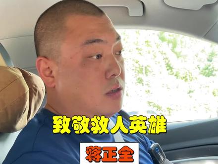 致敬,生命的托举,送别救人英雄蒋正全#送别平民英雄蒋正全 #传递正能量