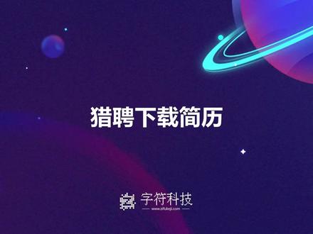 【猎聘下载简历】 如果视频内容侵犯了您的权益,请及时联系我们,我们即刻删除
58智联招聘boss直聘主动打招呼脚本自动回复辅助插件猎聘网批量筛选、获取微简历机器人自动化RPA机器人批量网页下载、信息采集自动化流程信息自动录入助力工作效率提升
在现代职场中,猎聘网等招聘平台扮演着关键的角色,而简历下载成为了求职者和招聘方之间必要的纽带。针对这一需求,RPA(机器人流程自动化)技术崭露头角。这项技术不仅能以高效方式执行重复性工作,更可在猎聘网等平台上实现简历下载的自动化流程。通过RPA机器人,智能的下载系统能够以惊人的速度、高度准确性,以及极大的批量处理能力,完成对猎聘网的简历下载任务。这些机器人能够自主进行网页信息的抓取、数据采集以及自动化录入,将简历信息直接汇总至指定的数据库或文件中。在实践中,这些RPA机器人还能进行自动化的简历筛选,根据预设条件和要求对大量简历进行快速且准确的分类和分析。这使得HR流程更加高效,从而缩短了招聘周期,提升了招聘效率。UiBot作为一种常见的RPA工具,被广泛应用于这些简历下载和自动化流程中。通过它,人们可以轻松地操控机器人完成各种任务,如网页填表、信息采集等,极大地减轻了人工操作的负担。总体而言,RPA技术在猎聘网简历下载领域展现出巨大的潜力。它不仅仅是简单的自动化工具,更是对工作效率和人力资源管理方式的一次革命性改变。#猎聘 #boss直聘 #智联招聘