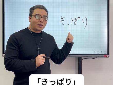 日语中的「きっぱり」什么意思 #日语学习 #日语五十音 #日语教学 #日语入门 #西安日语培训