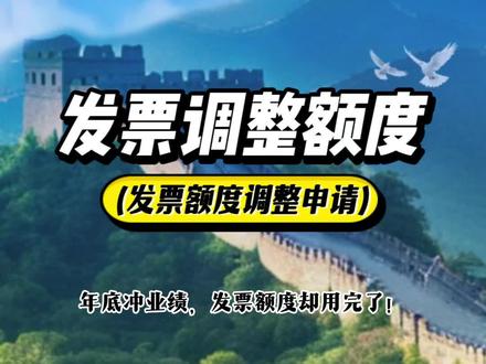年底发票额度秒光!别慌,电子税务局“急救”申请攻略在此! #发票额度 #发票额度调整 #电子税务局 #开票 #年底结算